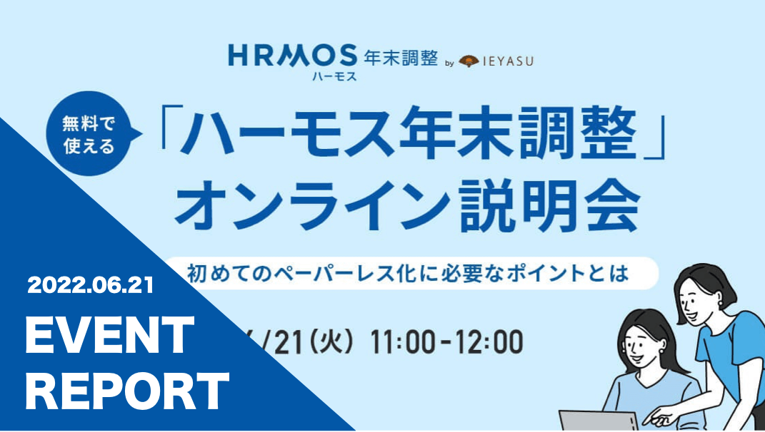 【イベントレポート】「ハーモス年末調整」サービス説明会 ~初めてのペーパーレス化に必要なポイントをご紹介~@6月21日(火)オンライン