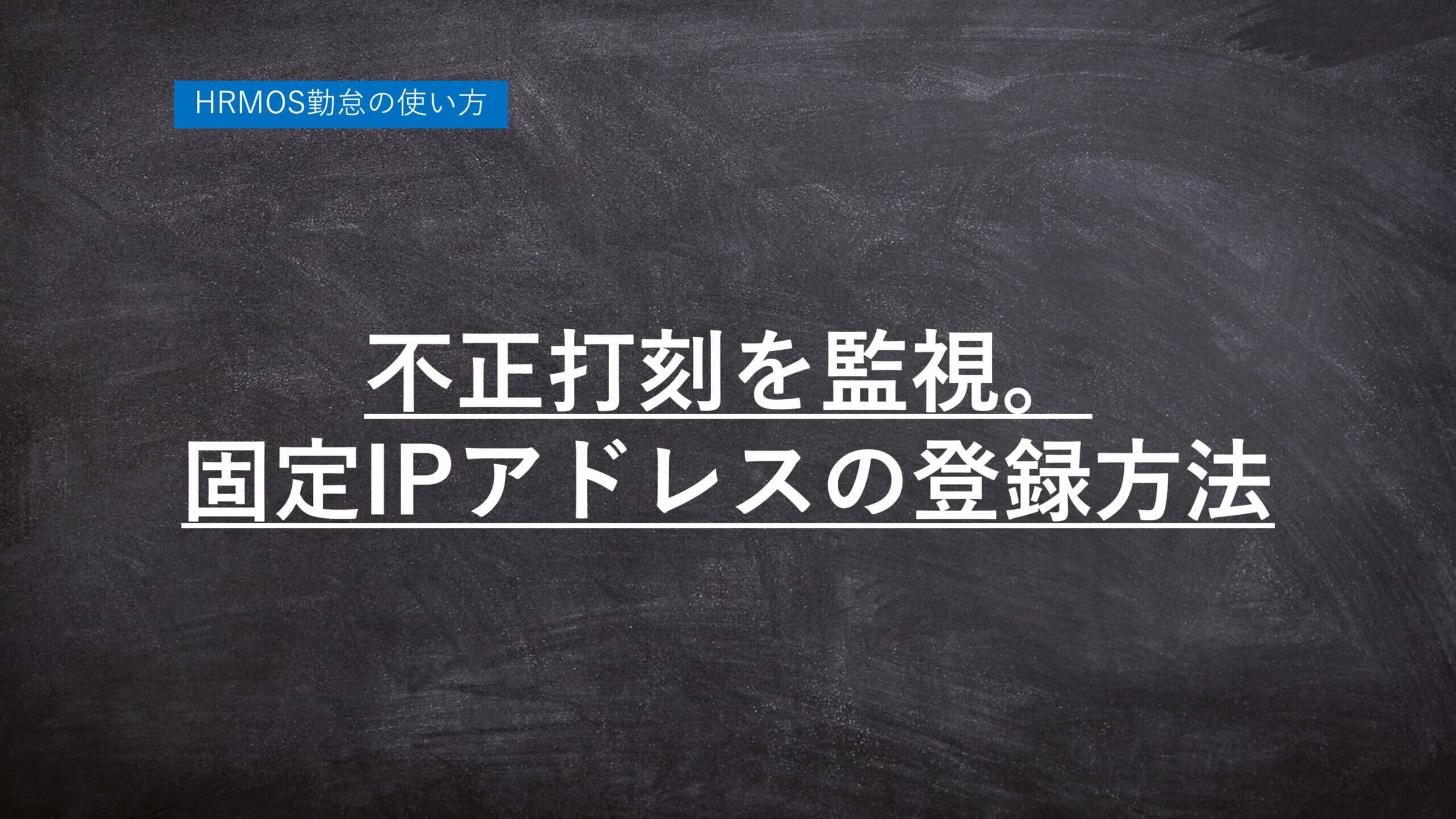 ハーモス勤怠の使い方「不正打刻を監視!固定IPを登録する方法」 │ HRMOS勤怠